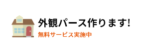 外観パース作ります