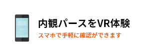 内観パースをVR体験