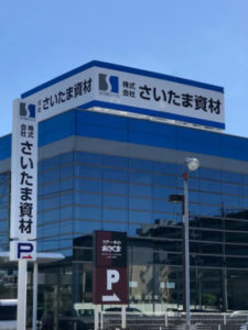 株式会社 さいたま資材 様の本社移転に伴い、弊社にて什器を新設させていただきました